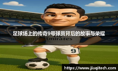 足球场上的传奇9号球员背后的故事与荣耀
