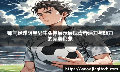帅气足球明星男生头像展示展现青春活力与魅力的完美形象