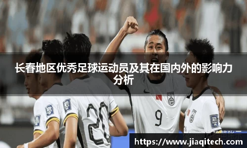 长春地区优秀足球运动员及其在国内外的影响力分析