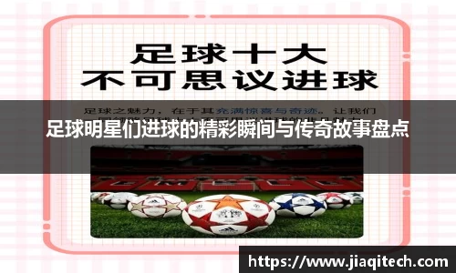 足球明星们进球的精彩瞬间与传奇故事盘点