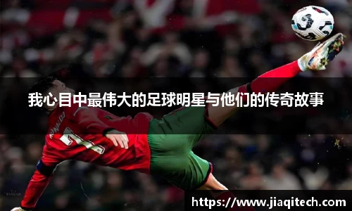 我心目中最伟大的足球明星与他们的传奇故事