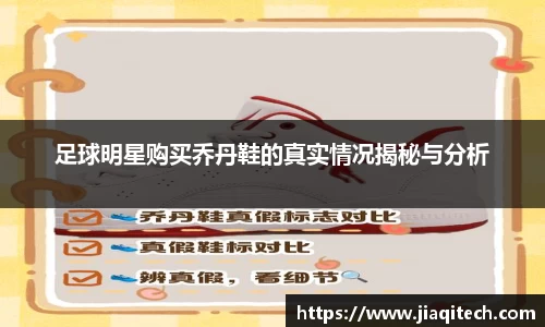 足球明星购买乔丹鞋的真实情况揭秘与分析