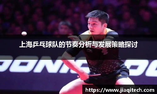 上海乒乓球队的节奏分析与发展策略探讨