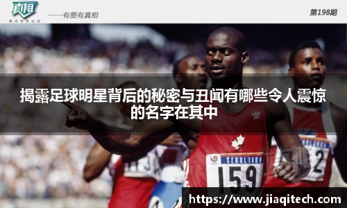 揭露足球明星背后的秘密与丑闻有哪些令人震惊的名字在其中